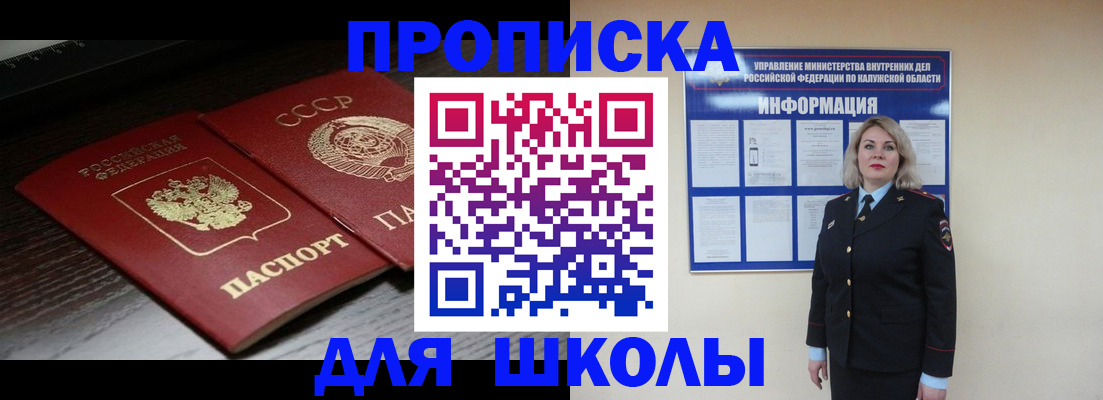 временная регистрация для школы в Дудинке